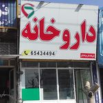 داروخانه هما