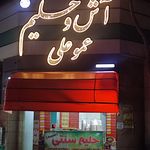 کباب بناب آذربایجان