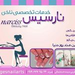 سالن زیبایی نارسیس
