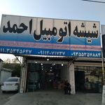 شیشه اتومبیل  احمد