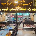 کبابی آذر بناب