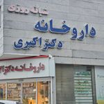 داروخانه دکتر اکلملی