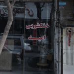 خشکشویی امید