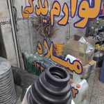 لوازم یدکی میلاد