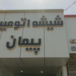 شیشه اتومبیل  احمد