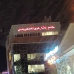 ساختمان پزشکان یاس