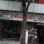 فرش تک ستاره