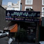چلوکباب هانی نو