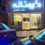 داروخانه دکتر اکلملی