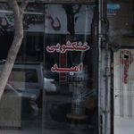 خشکشویی امید
