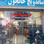 فست فود خانجون