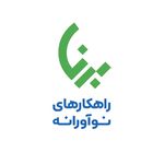 راهکارهای نوآورانه‌ی برنا
