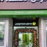 بانک مهر ایران شعبه دانشگاه اراک