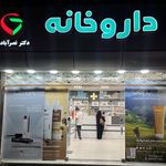 داروخانه دکتر سلمانی