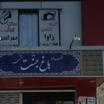 آتلیه شاندیز غرب