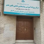 مرکز روزانه آموزشی توانبخشی دهنی نگین عصر