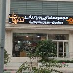آشپزخانه و رستوران سنتی تشریفات