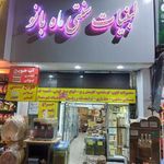لبنیات سنتی ماه بانو