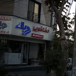 خشکشویی رویال