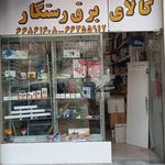 نمایندگی باطری محمد