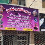 لوازم التحریر و خرازی جلال