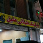 پارکینگ طبقاتی عقیق