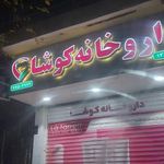 داروخانه کوشا