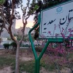 بوستان سعدی
