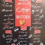 فست فود بروتچن