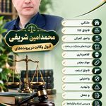 محمد امین شریفی قبول وکالت