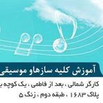 آموزشگاه موسیقی دریا