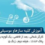 آموزشگاه موسیقی دریا