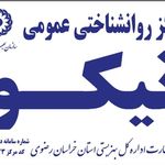 کلینیک روانشناختی نیکو