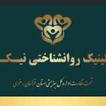 کلینیک روانشناختی نیکو