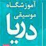 آموزشگاه موسیقی دریا