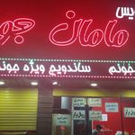 فست فود بخور بخور
