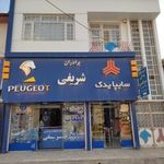 فروشگاه برادران شریفی علی و سروش