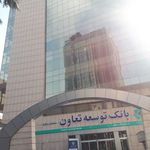 ساختمان ستاد بانک توسعه تعاون