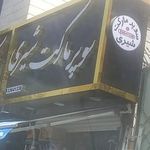 سوپر مارکت شیری و نظر لو