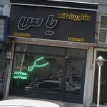 مشاورین املاک یاس