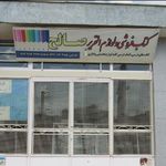 کتابفروشی و لوازم التحریر صالح