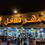 فلافل شهر