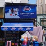 سوپر مارکت شیری و نظر لو