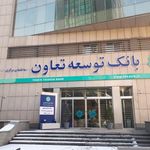 ساختمان ستاد بانک توسعه تعاون