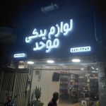 لوازم یدکی ایران خودرو