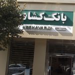 بانک سپه شعبه نوبنیاد