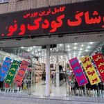 فروشگاه خلیج فارس