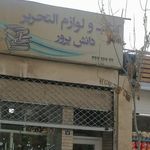 کتابفروشی و لوازم التحریر دانش پرور