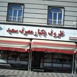 ظروف یکبار مصرف سعید