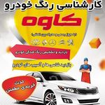 مرکز تشخیص رنگ خودرو کاوه